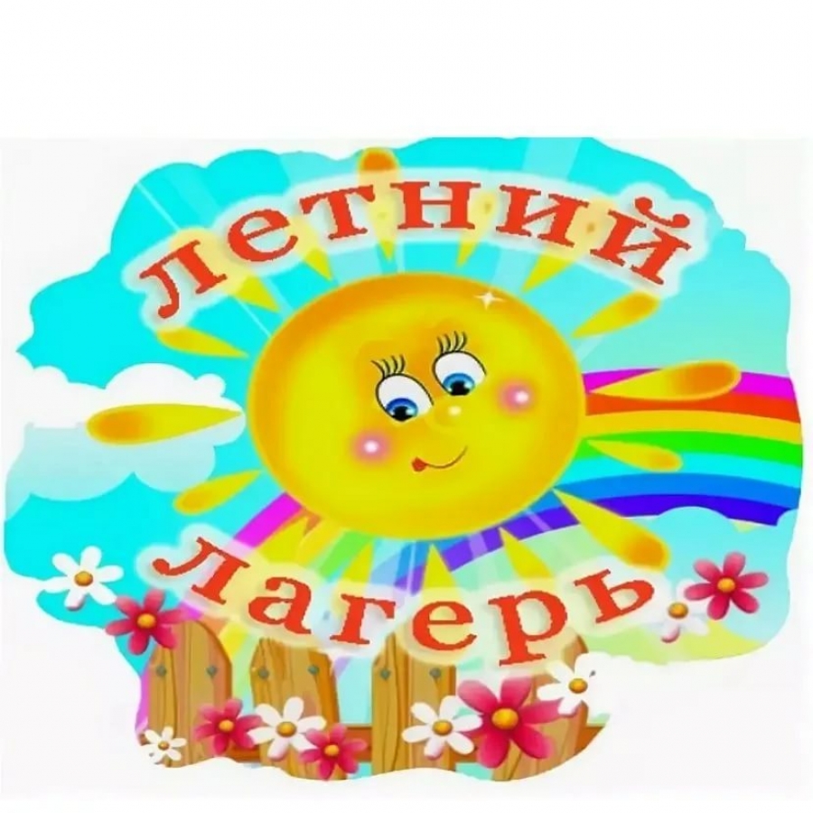 Открытие летнего оздоровительного лагеря с дневным пребыванием.