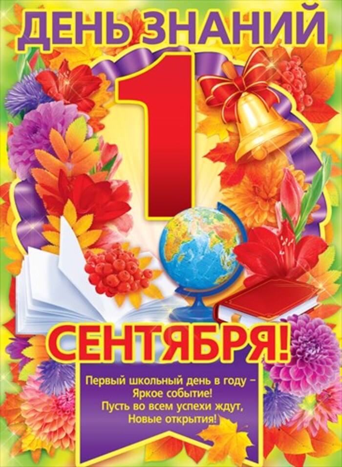 День Знаний.