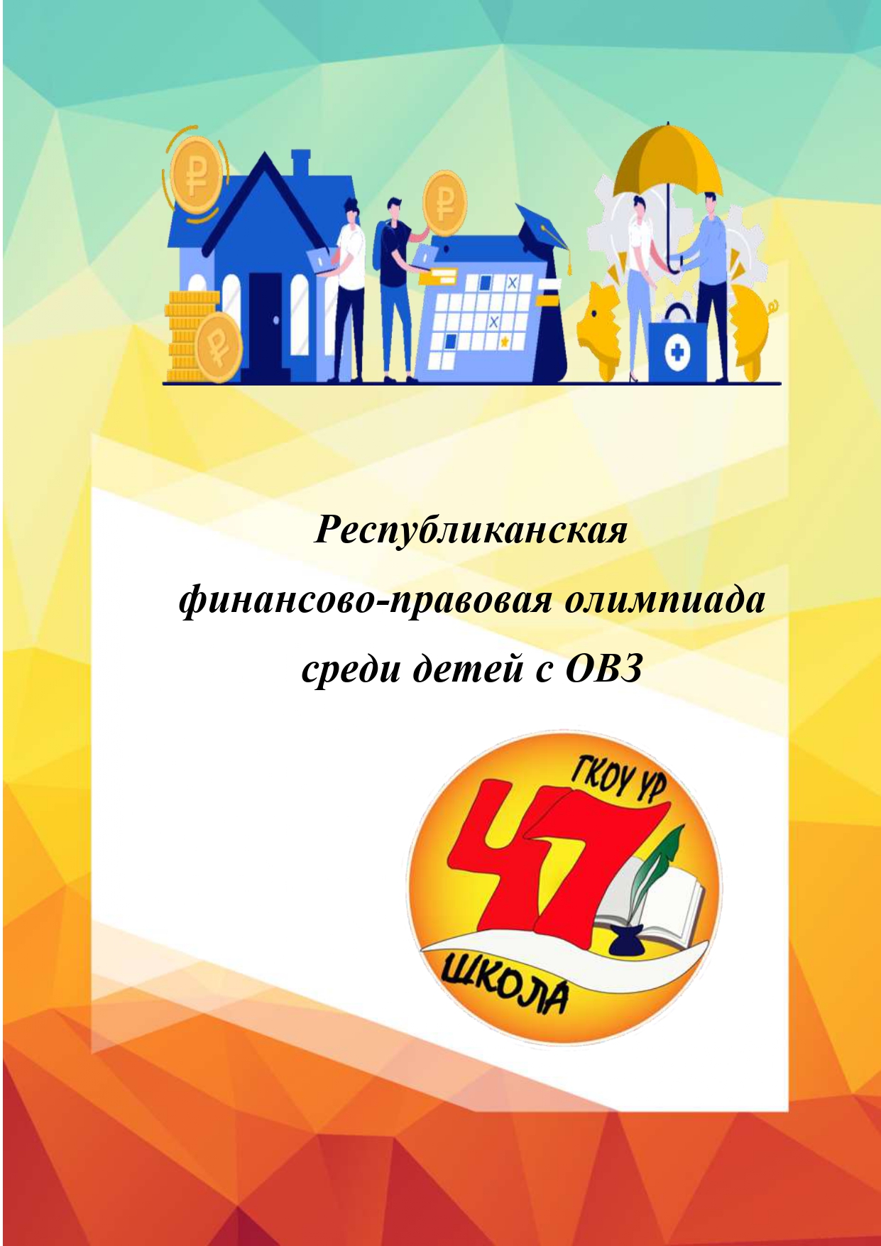 Финансово - правовая олимпиада.