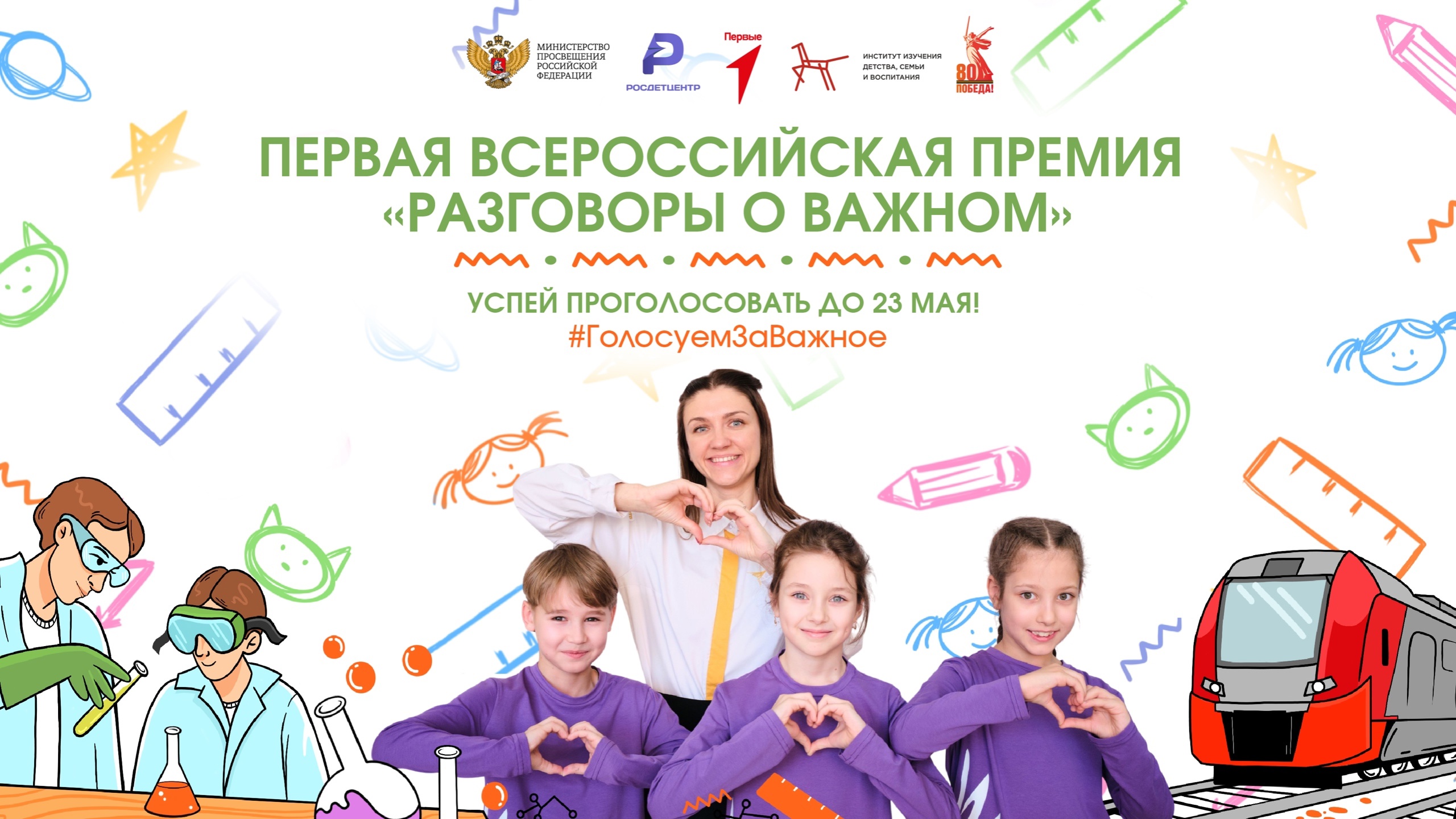 Общественное голосование первой Всероссийской премии «Разговоры о важном».